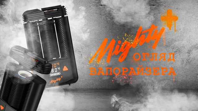 Купити портативний вапорайзер Storz & Bickel Mighty+ (Plus