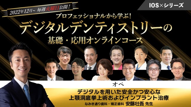 デジタルを用いた安全かつ安心な上顎洞底挙上術およびインプラント治療│安藤 壮吾先生