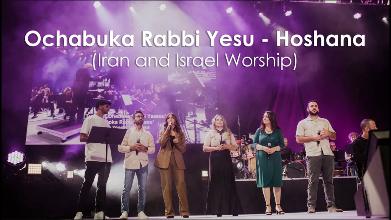 Ochabuka Rabbi Yesu - Hoshana (Iran and Israel Worship)