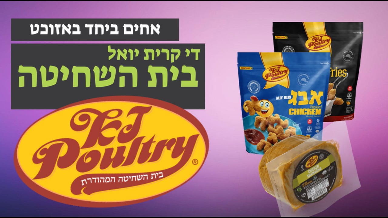 אחים ביחד באזוכט די קרית יואל בית השחיחה