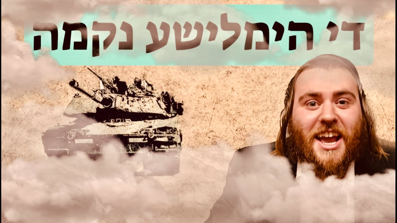 די הימלישע נקמה