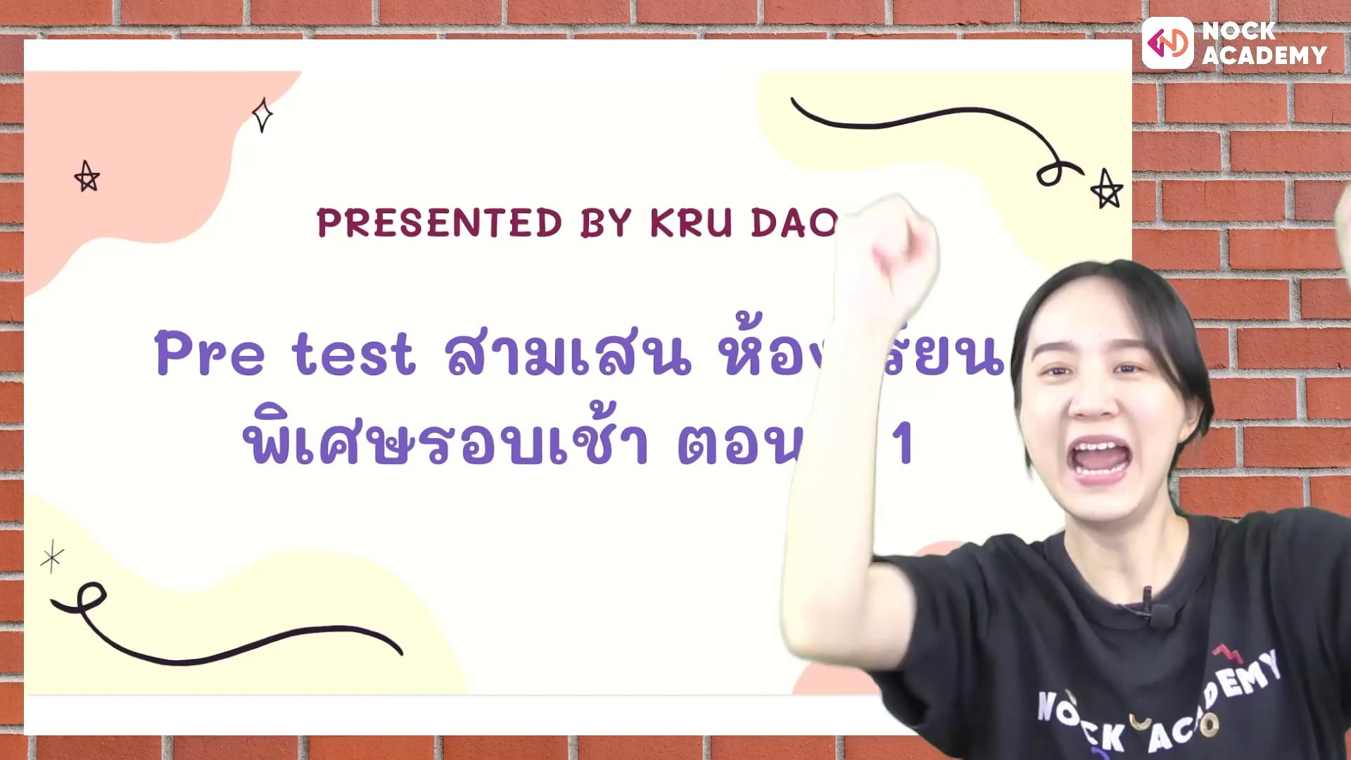 Pre test สามเสน ห้องเรียนพิเศษรอบเช้า ตอนที่ 1