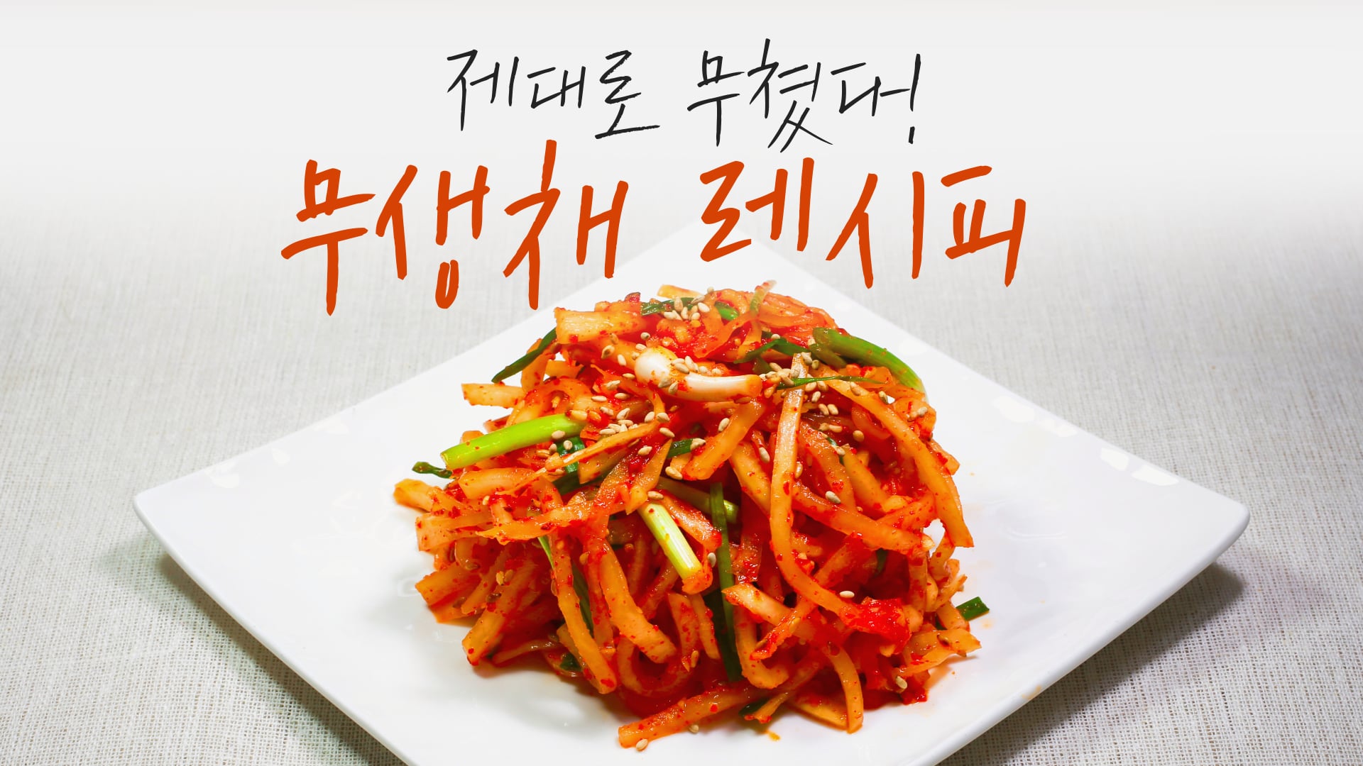 맛연사] 제대로 무쳤다! 아삭하게 맛있는 무생채 레시피 On Vimeo