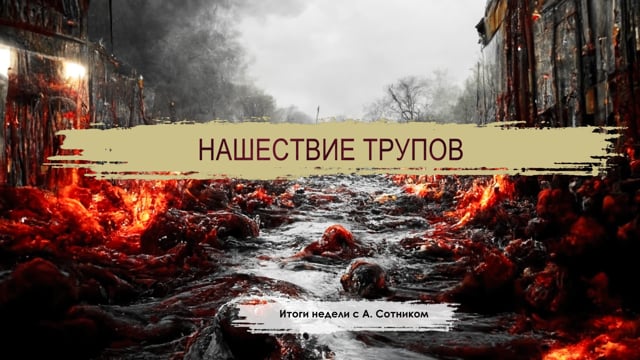 НАШЕСТВИЕ ТРУПОВ Итоги недели с А. Сотником