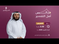 مجالس أهل  التفسير 12-01-2023