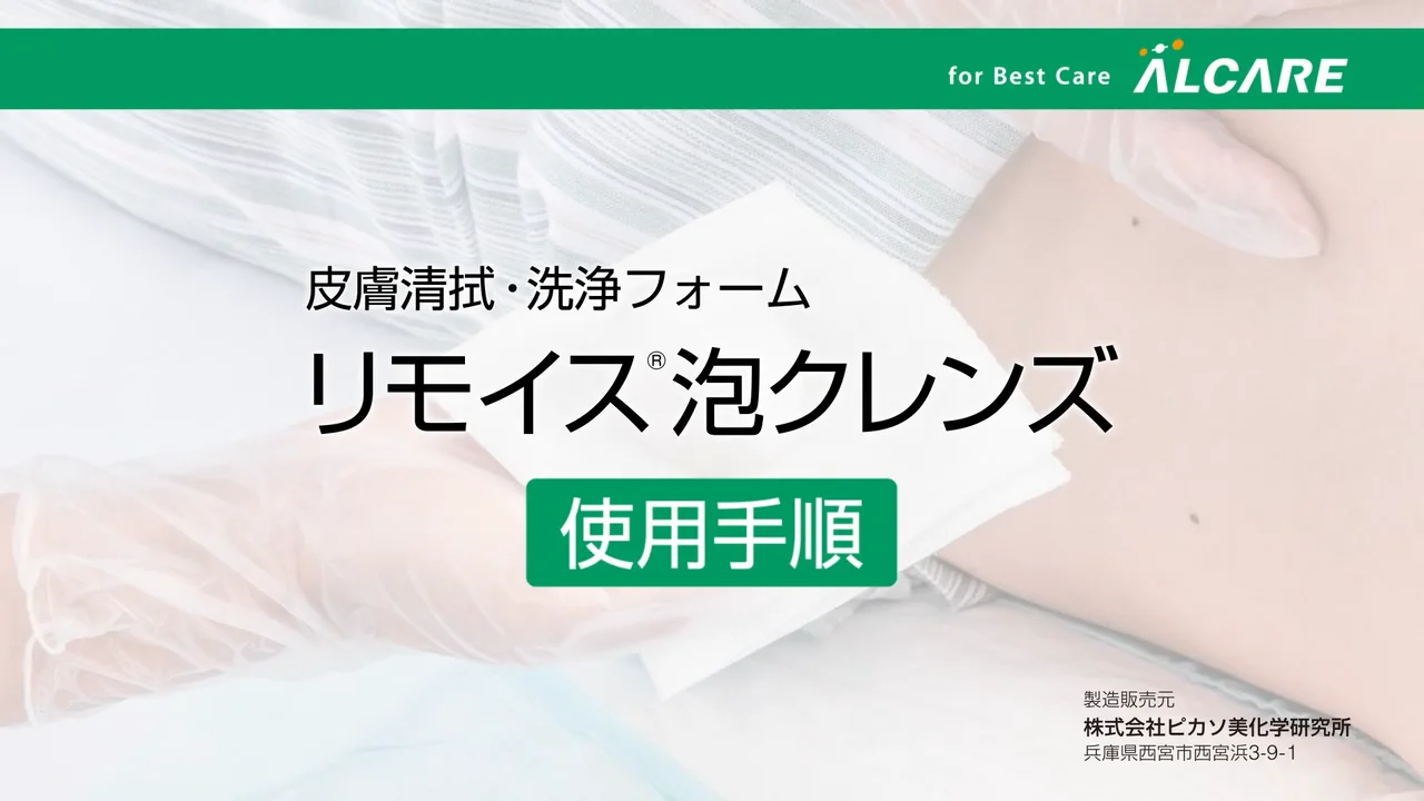 リモイス®泡クレンズ｜商品情報（医療関係者向け）