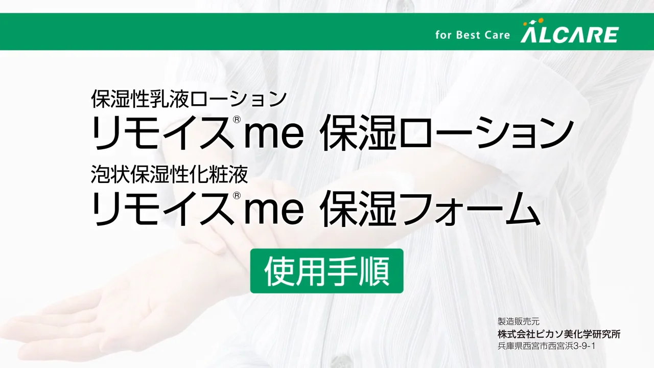 リモイス®me 保湿ローション｜商品情報（医療関係者向け）