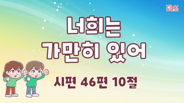 T2 Chapter 10-2 이 곤고한 자가 부르짖으매(시34:6) - 꿈미