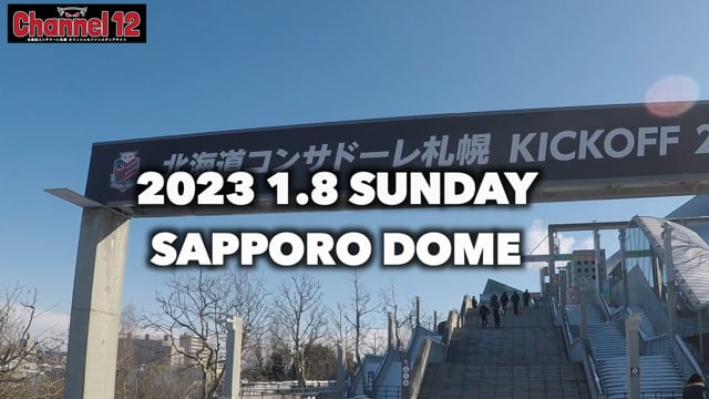 北海道コンサドーレ札幌 KICK OFF 2023 イベントの裏側(前編)