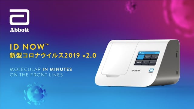 ID NOW™ 新型コロナウイルス2019 v2.0ビデオ