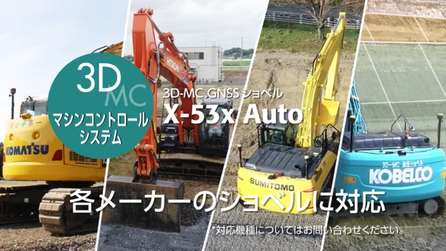 3D-MC GNSSショベル　X-53x Auto製品紹介ビデオ