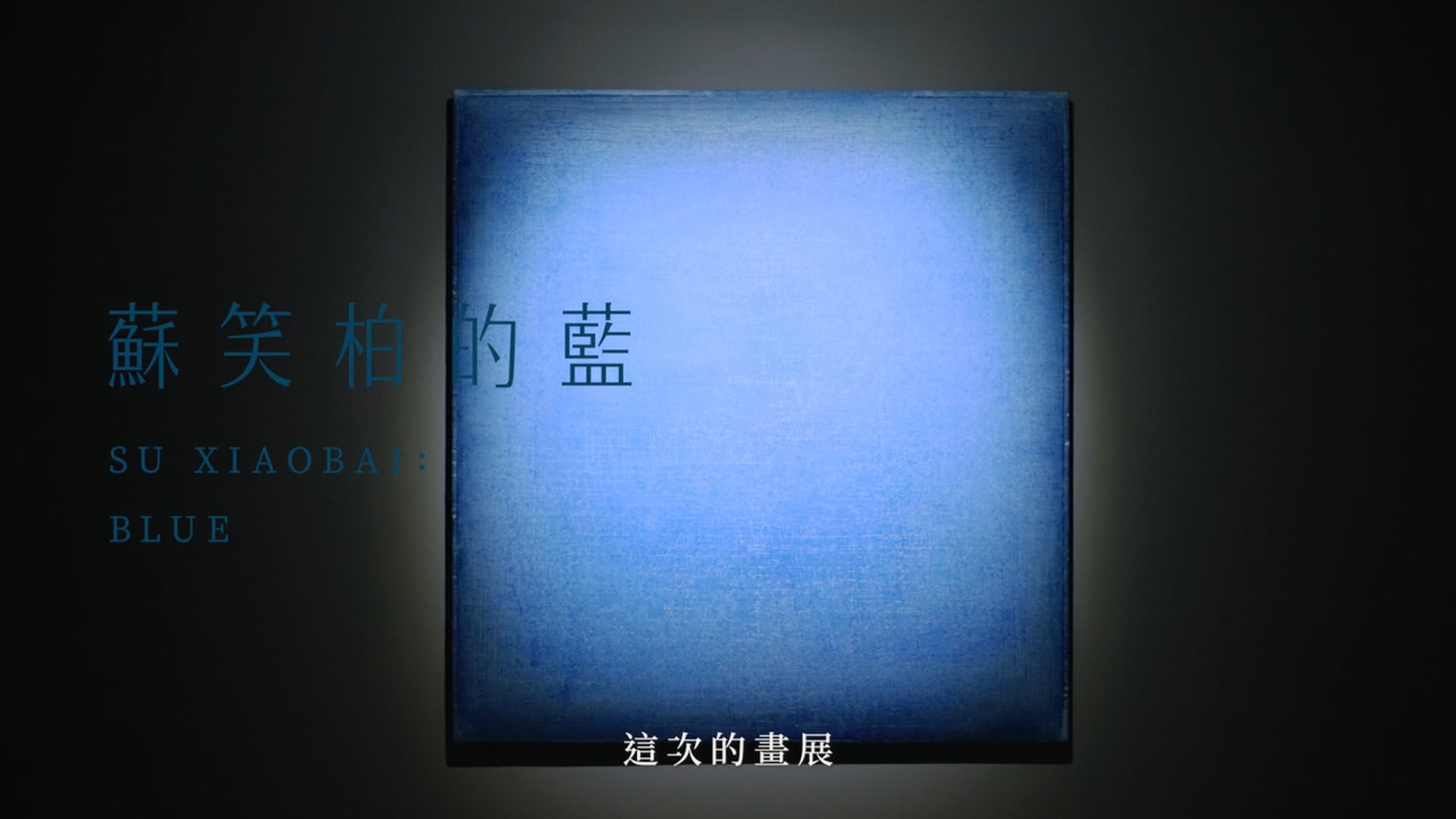 蘇笑柏的藍 | Su XiaoBai: Blue