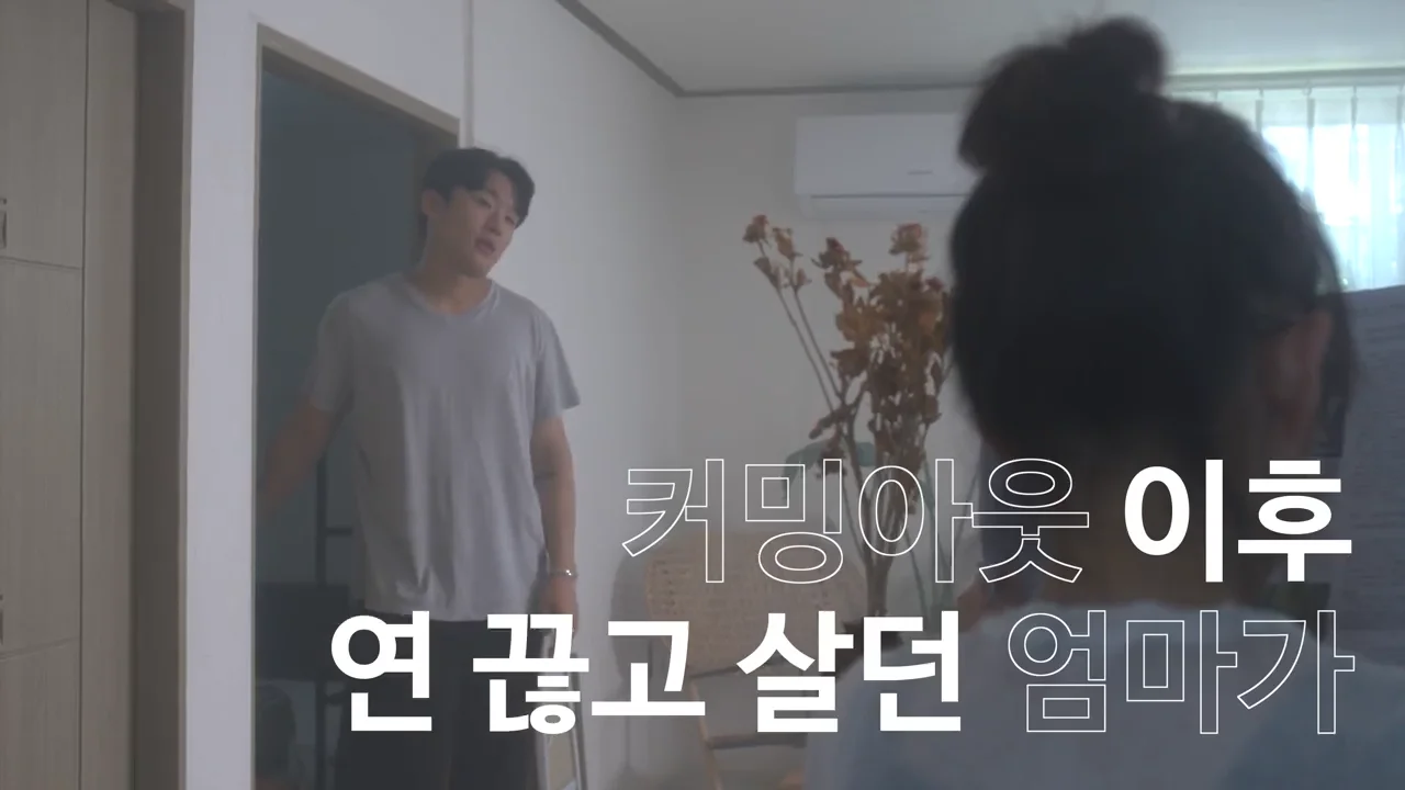 Korean Gay Film '원수는 우리집 거실에서 만난다' 예고편