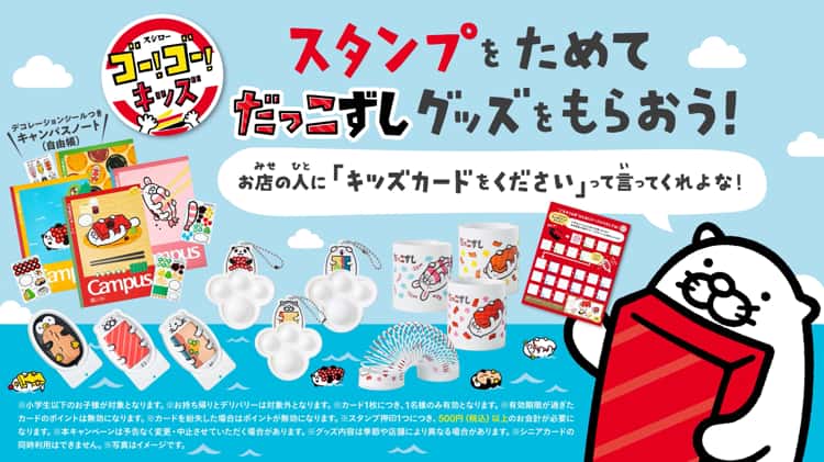 スシロー の「キッズスタンプカード」でだっこずしグッズをもらおう！