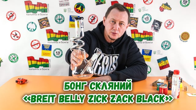 Бонг стеклянный «Breit Belly Zick Zack Black»