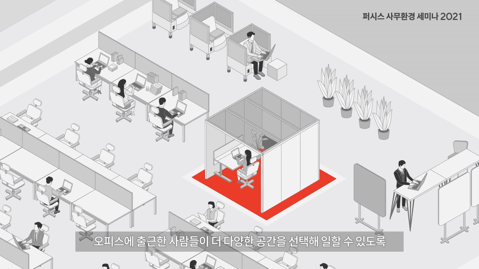 퍼시스 사무환경 세미나