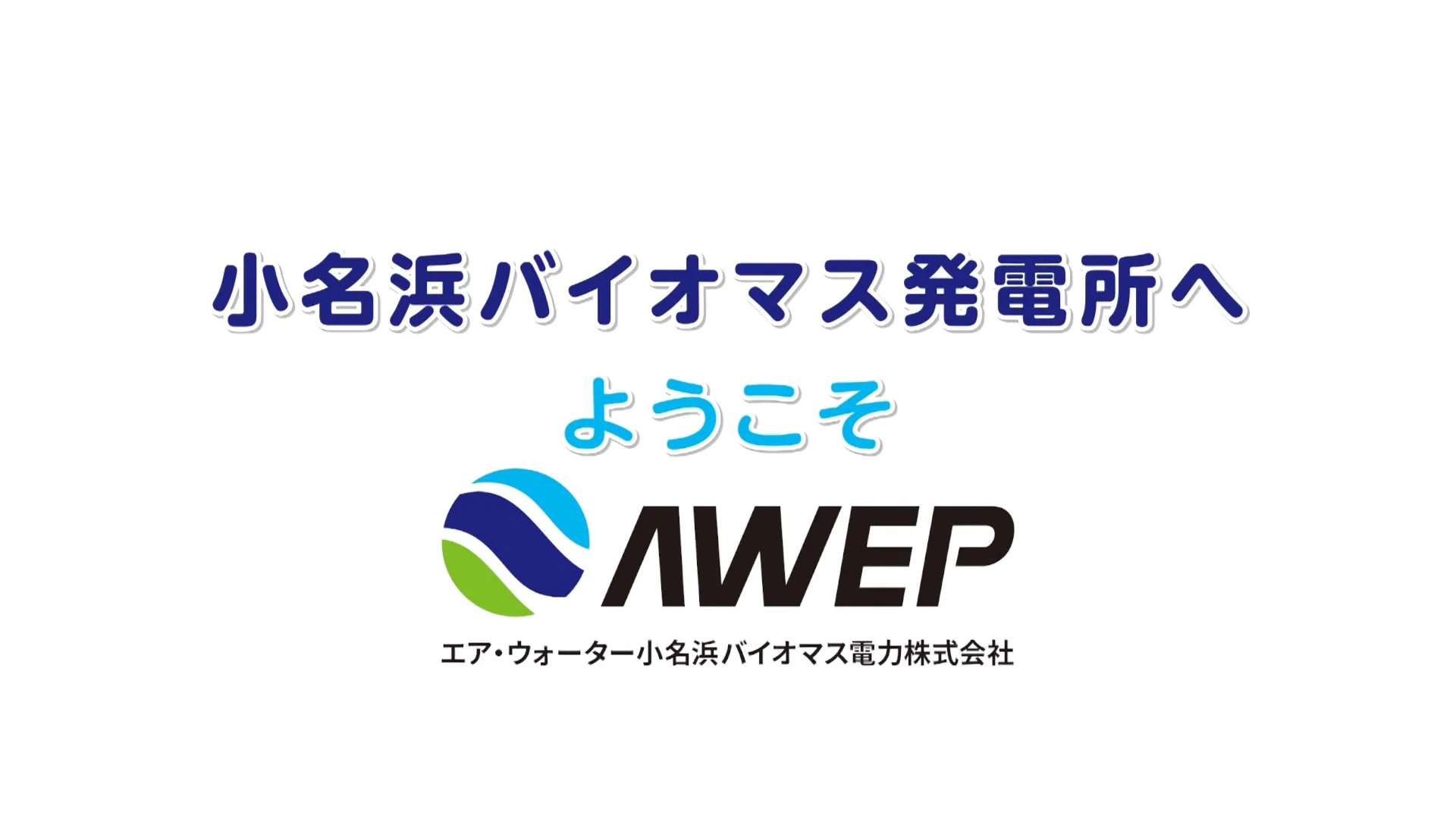 小名浜バイオマス発電所 on Vimeo