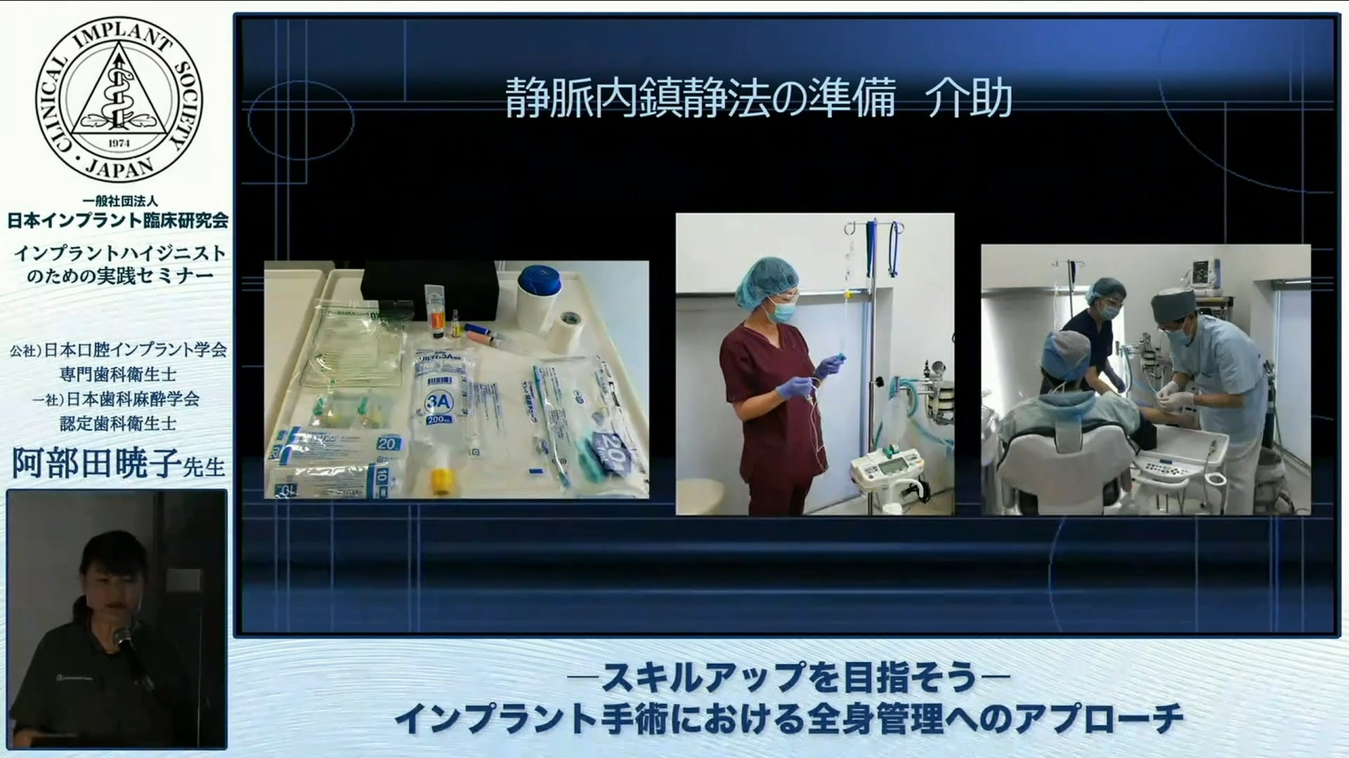 【インプラント臨床研究会・会員用視聴ページ】―スキルアップを目指そう―インプラント手術における全身管理へのアプローチ│阿部田 暁子先生