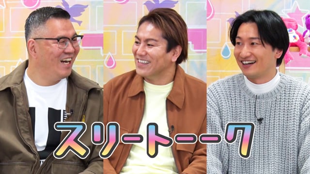 スリートーーク#6 長谷川＆狩野＆山添