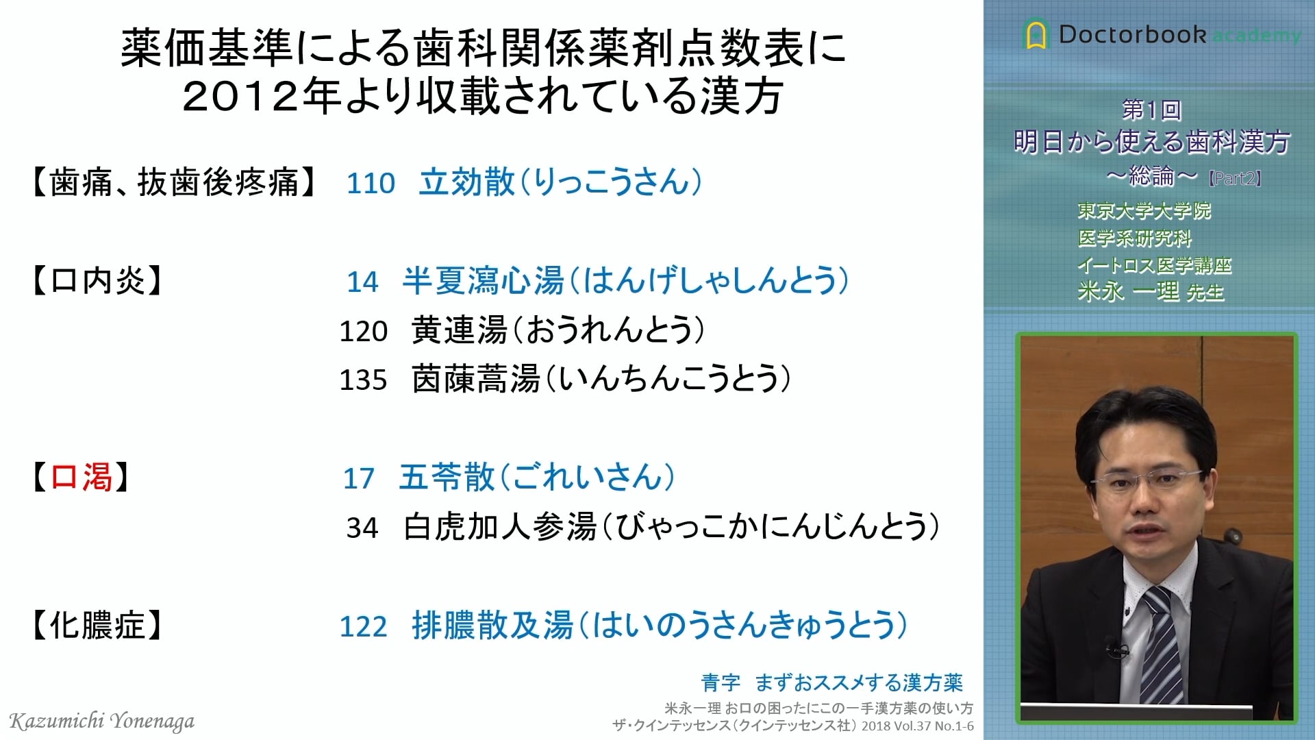 口腔領域における漢方医学の現状～漢方薬の基礎知識と歴史・教育について～ #2