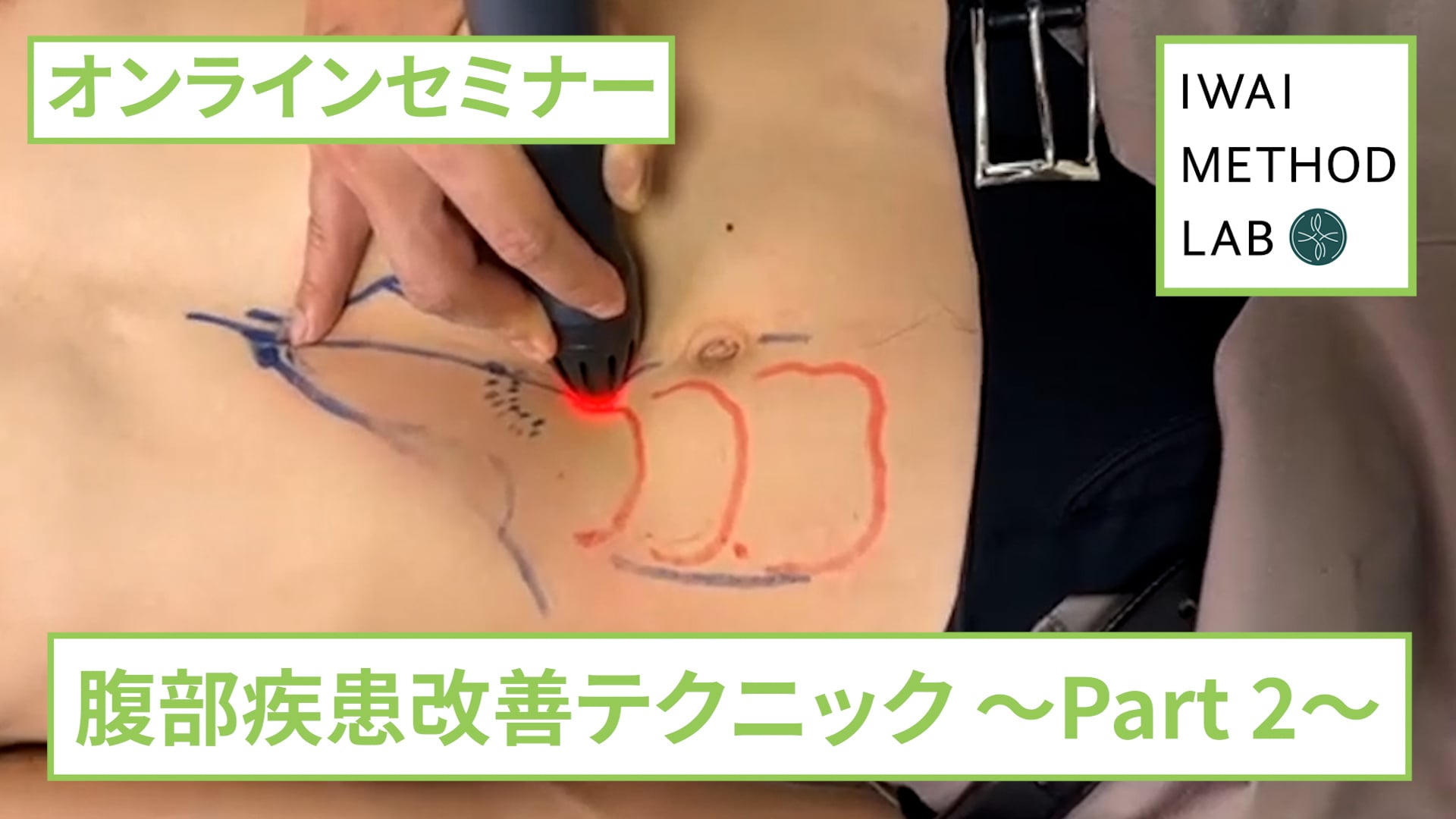 オンライン実技講習：「腹部疾患改善テクニック（part 2）」