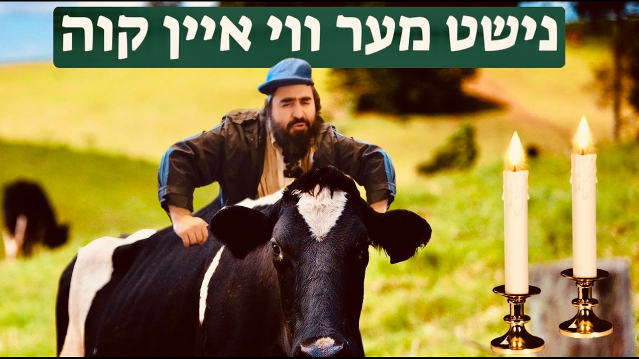 נישט מער ווי איין קוה - מיט ר׳ יאולי שומעיא