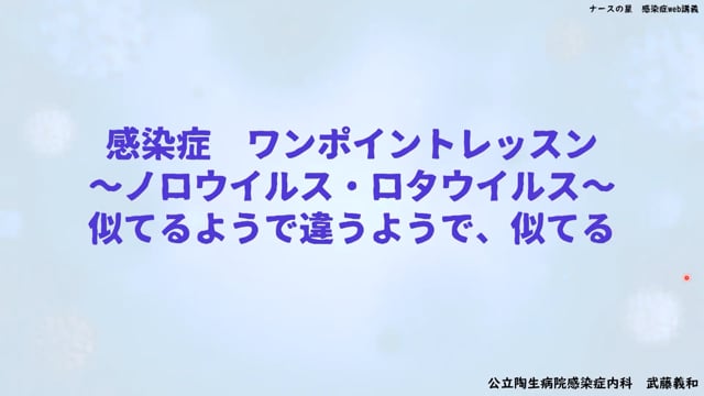 武藤義和先生の感染症ワンポイントレッスン(13)：~ノロウイルス・ロタウイルス~ 似ているようで違うようで、似てるよ