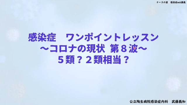 武藤義和先生の感染症ワンポイントレッスン(15)：~コロナの現状 第8波~ 5類? 2類相当?