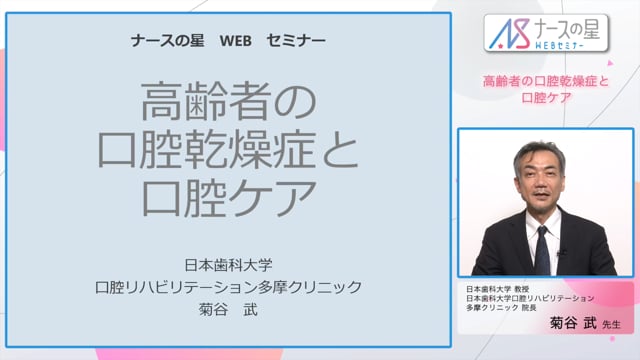 口腔乾燥症を持つ高齢者の口腔ケア