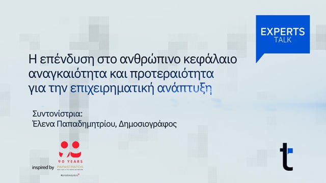 Η επένδυση στο ανθρώπινο κεφάλαιο 