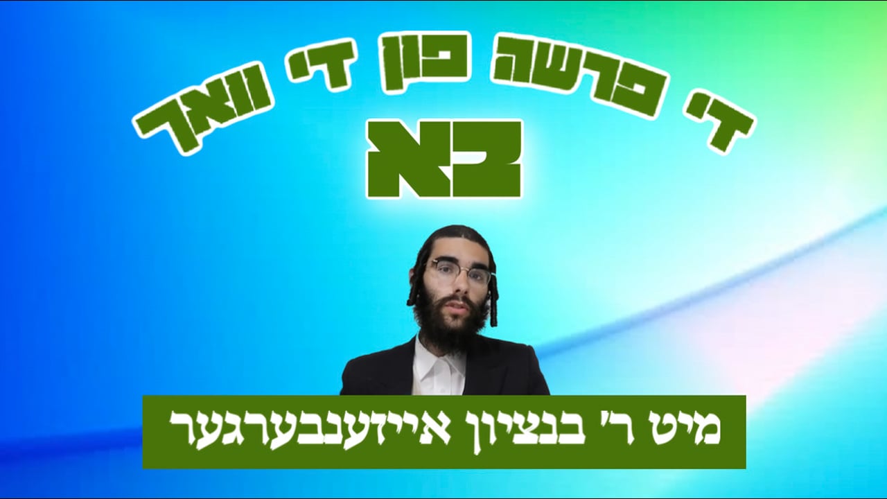 די פרשה פין די וואך מיט הרב בנציון אייזענבערגער - פרשת בא