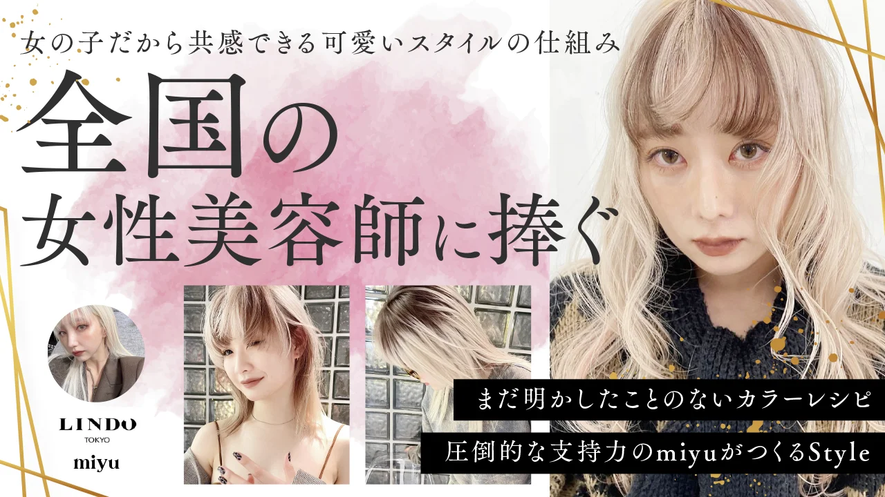 全国の女性美容師に捧ぐ 