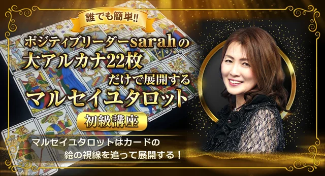 sarahの大アルカナ22枚だけで展開するマルセイユタロット初級講座