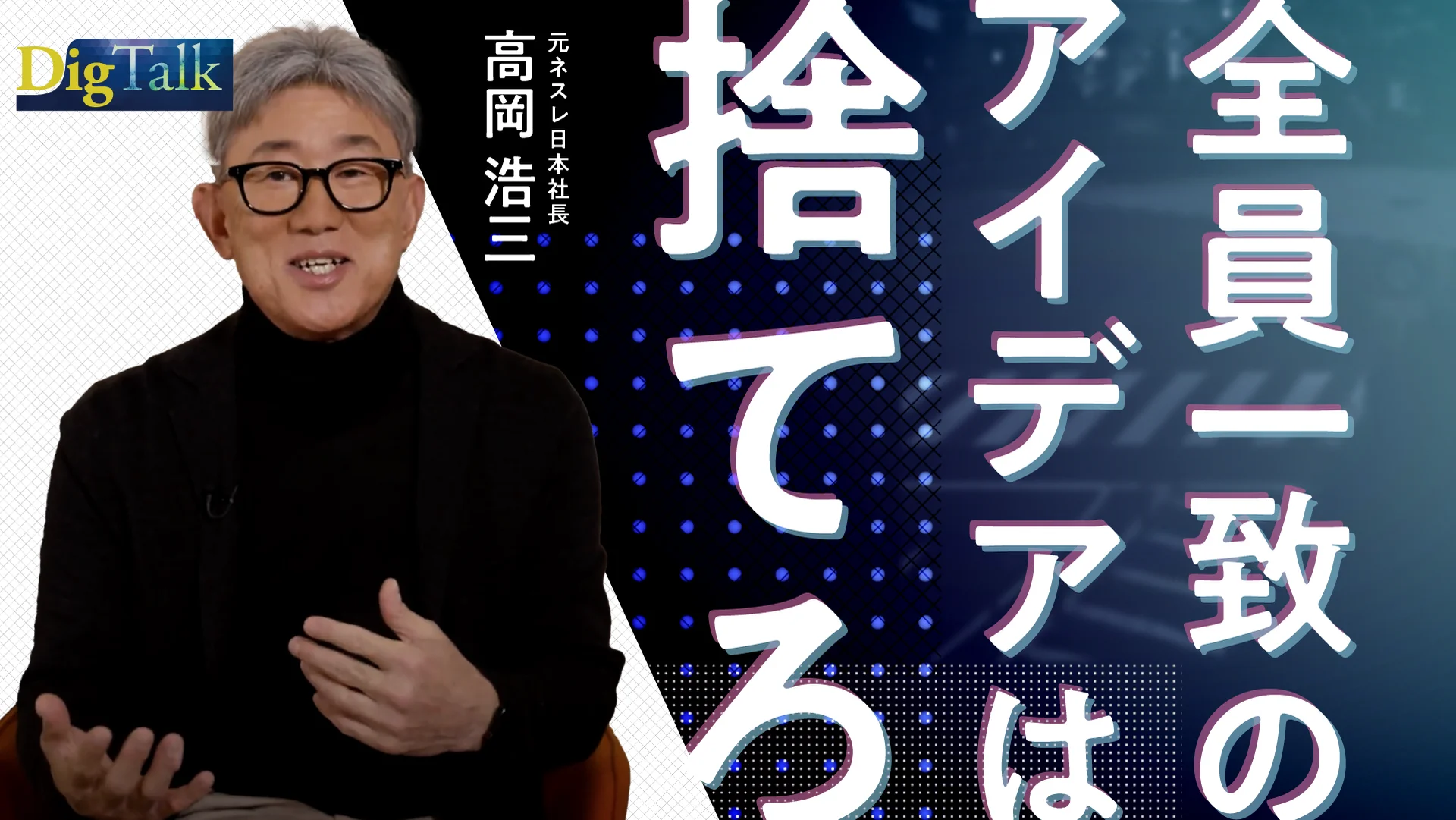考える「仕事」は労働時間の7％だけ？／元ネスレ日本社長・高岡浩三