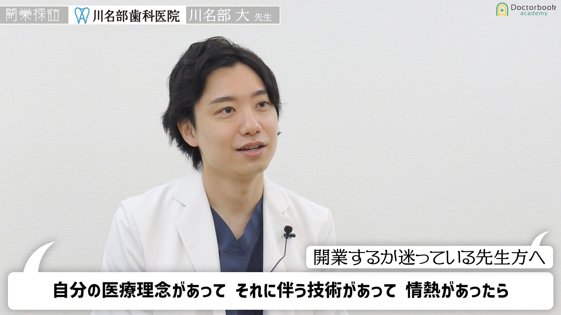  歯科独立の準備・流れ・必要なものがわかる「開業探訪」～医院継承を選ばれた理由について～│川名部大先生