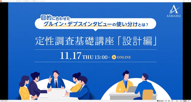 目的に合わせた、グルイン・デプスインタビューの使い分けとは？「定性調査基礎講座」設計編