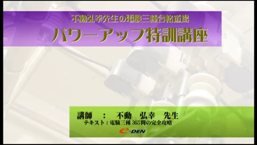 電験三種 パワーアップ特訓講座（理論・機械）