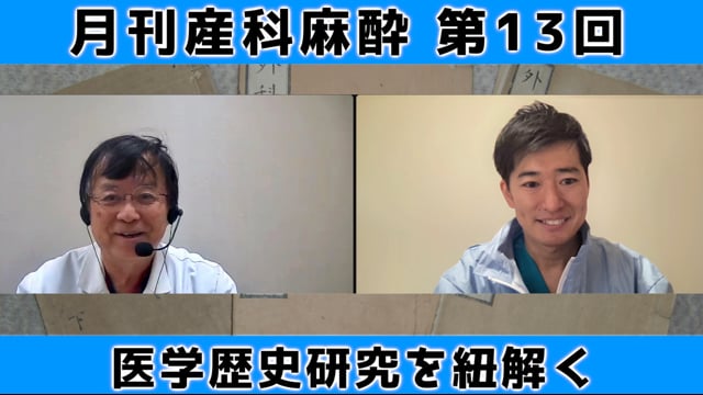 第13回　西洋医学導入前の妊娠中の非産科手術【後編】