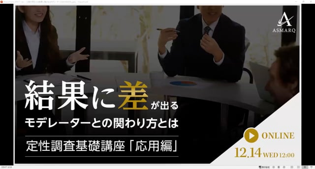 結果に差が出る、モデレーターとの関わり方とは「定性調査基礎講座・応用編」