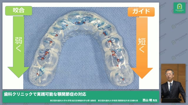 顎関節症の基本治療：基本治療の病因治療、症例解説│Part3-2