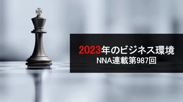【No.109】2023年のビジネス環境