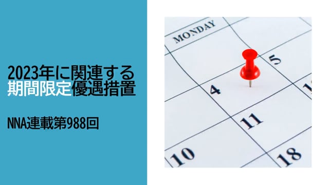 【No.110】2023年に関連する期間限定優遇措置