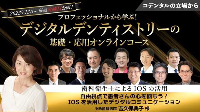自由視点で患者さんの心を掴もう！IOSを活用したデジタルコミュニケーション│吉久保 典子先生