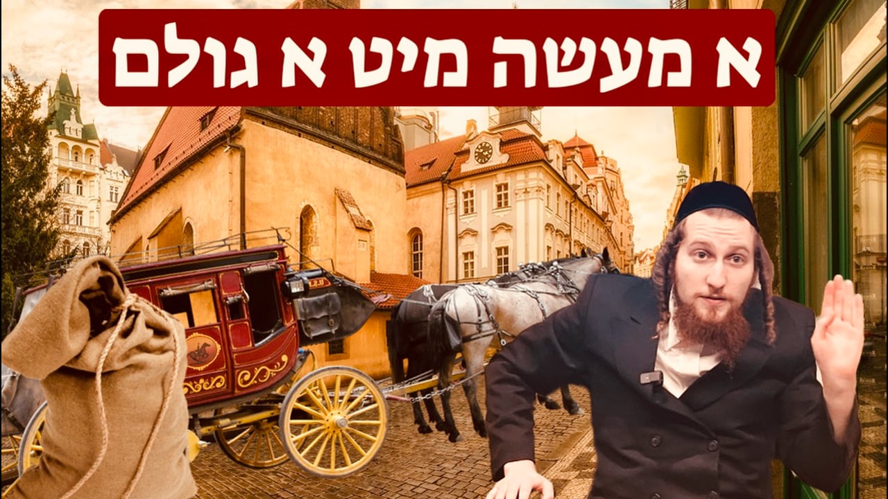 א מעשה מיט א גולם - מיט ר׳ יודל עזרה אסטערייכער