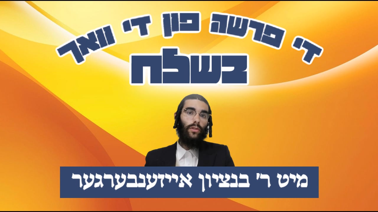 די פרשה פין די וואך מיט הרב בנציון אייזענבערגער - פרשת בשלח