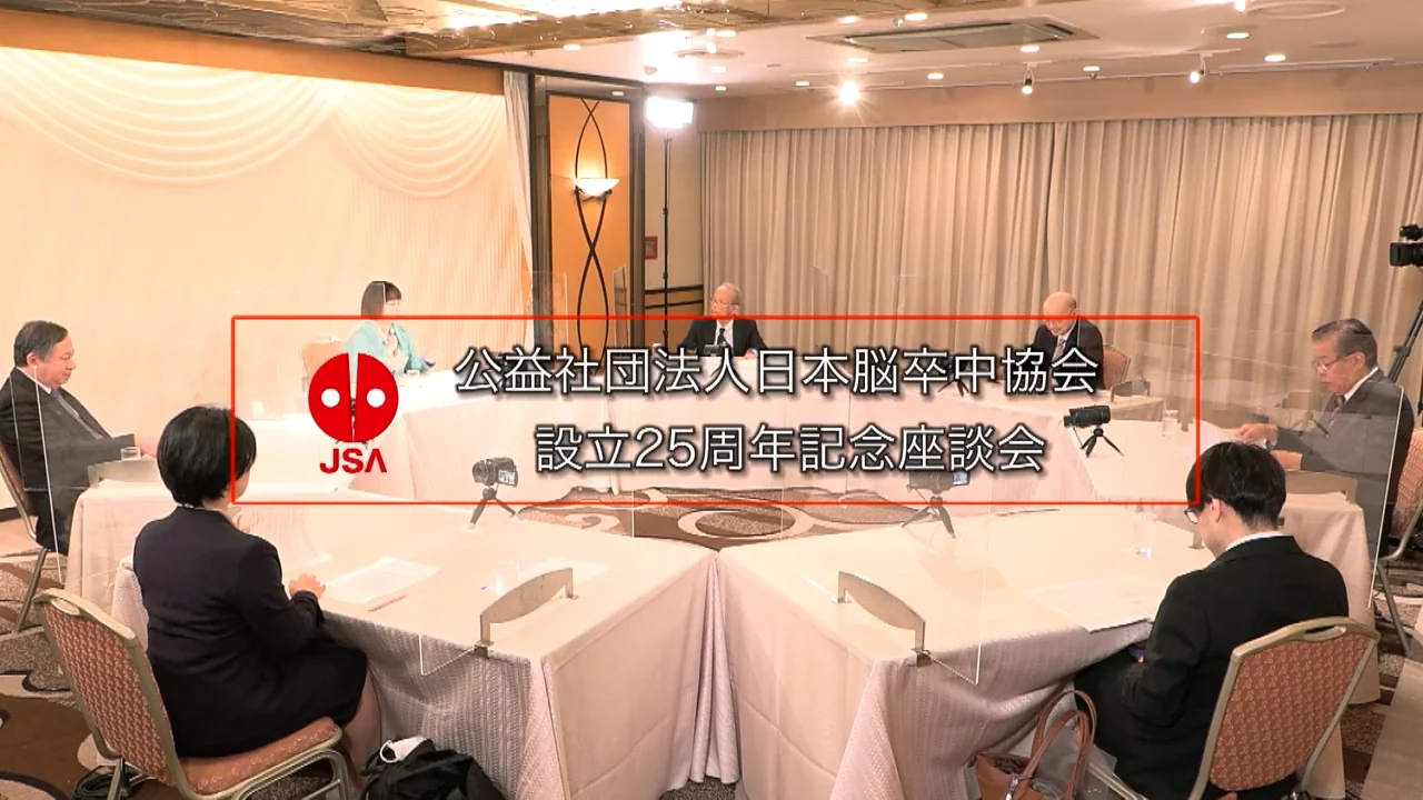 創立25周年 特設サイト | 公益社団法人 日本脳卒中協会