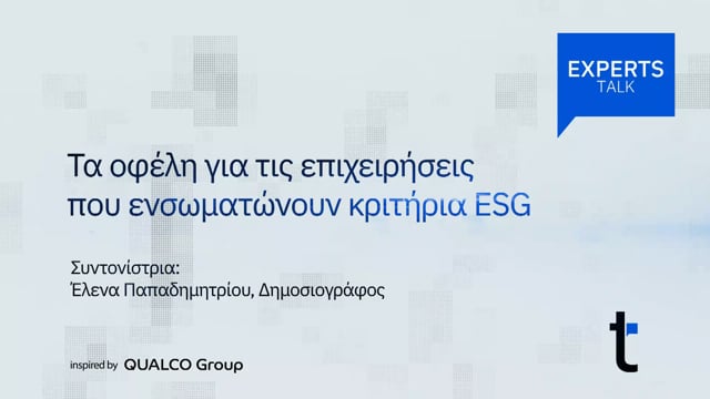 Τα οφέλη για τις επιχειρήσεις που ενσωματώνουν κριτήρια ESG 