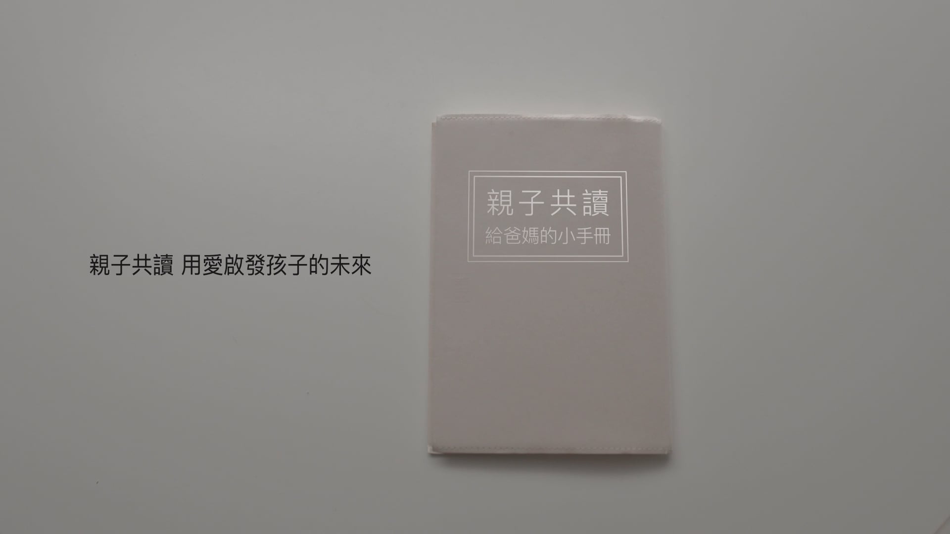 親子共讀 分齡篇