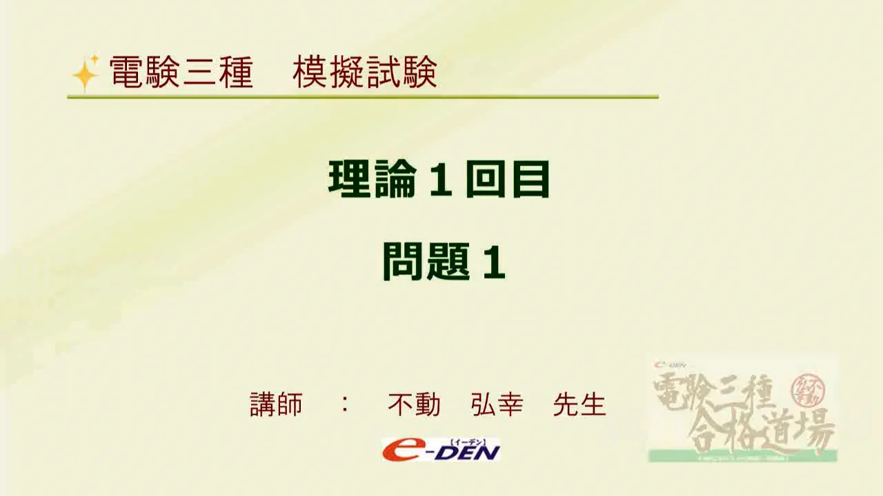 ○e-DEN 電験三種 第三種電気主任技術者 過去問完全
