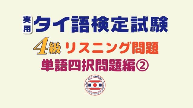  【第２巻／全１０巻】実用タイ語検定試験４級リスニング問題集＜単語四択問題編＞②